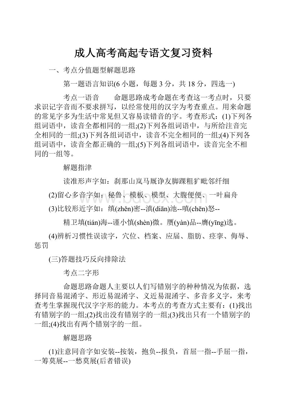 成人高考高起专语文复习资料.docx