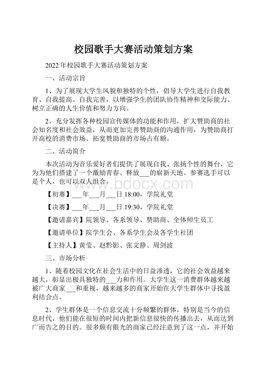 校园歌手大赛活动策划方案.docx_第1页