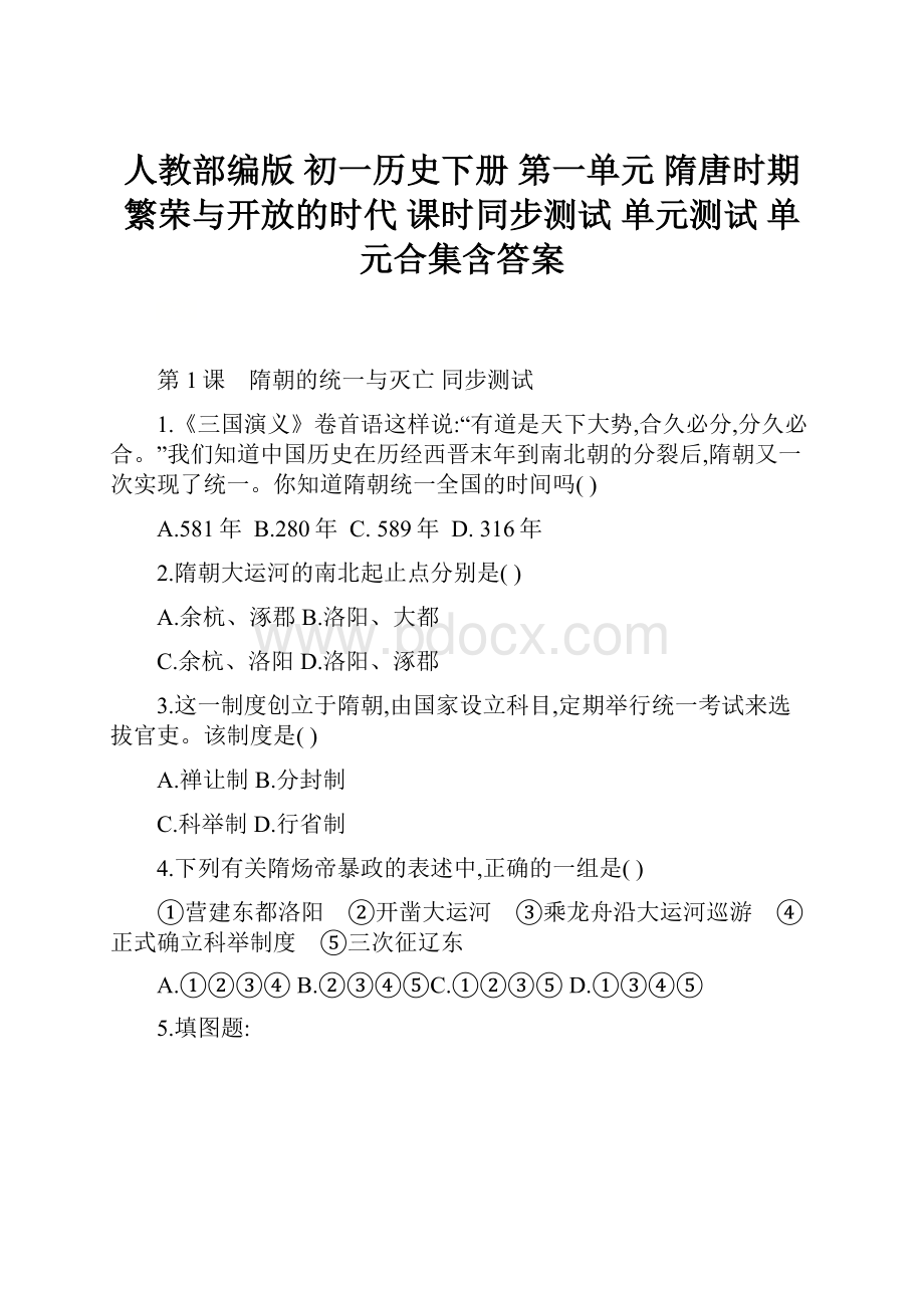 人教部编版 初一历史下册 第一单元 隋唐时期繁荣与开放的时代 课时同步测试 单元测试 单元合集含答案.docx_第1页