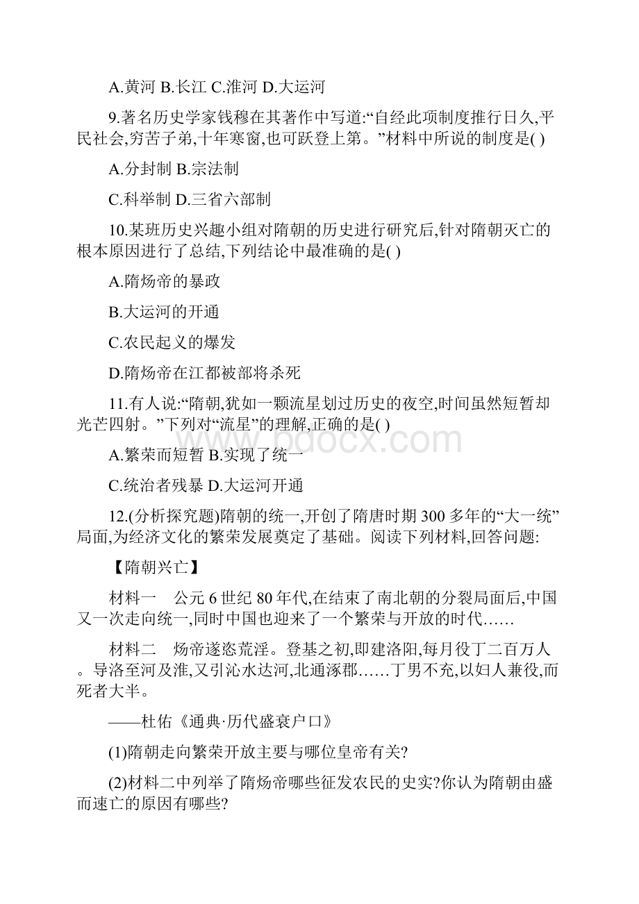 人教部编版 初一历史下册 第一单元 隋唐时期繁荣与开放的时代 课时同步测试 单元测试 单元合集含答案.docx_第3页