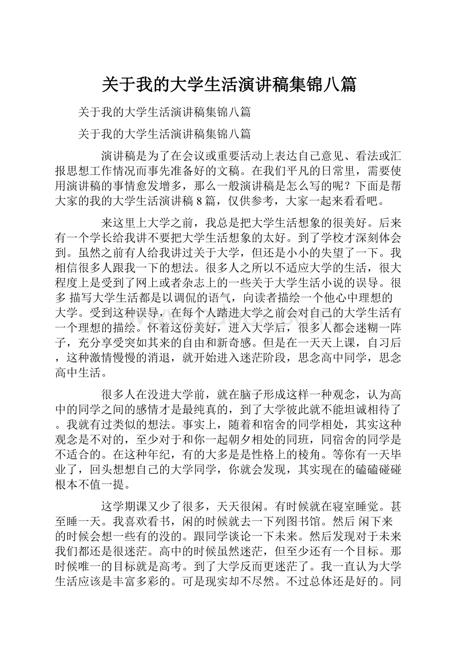 关于我的大学生活演讲稿集锦八篇.docx