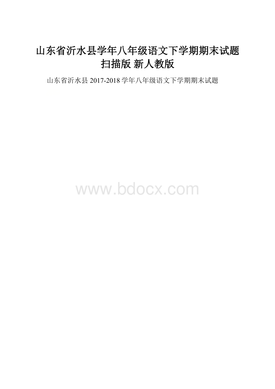 山东省沂水县学年八年级语文下学期期末试题扫描版 新人教版.docx