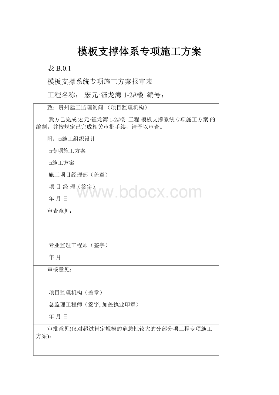 模板支撑体系专项施工方案.docx