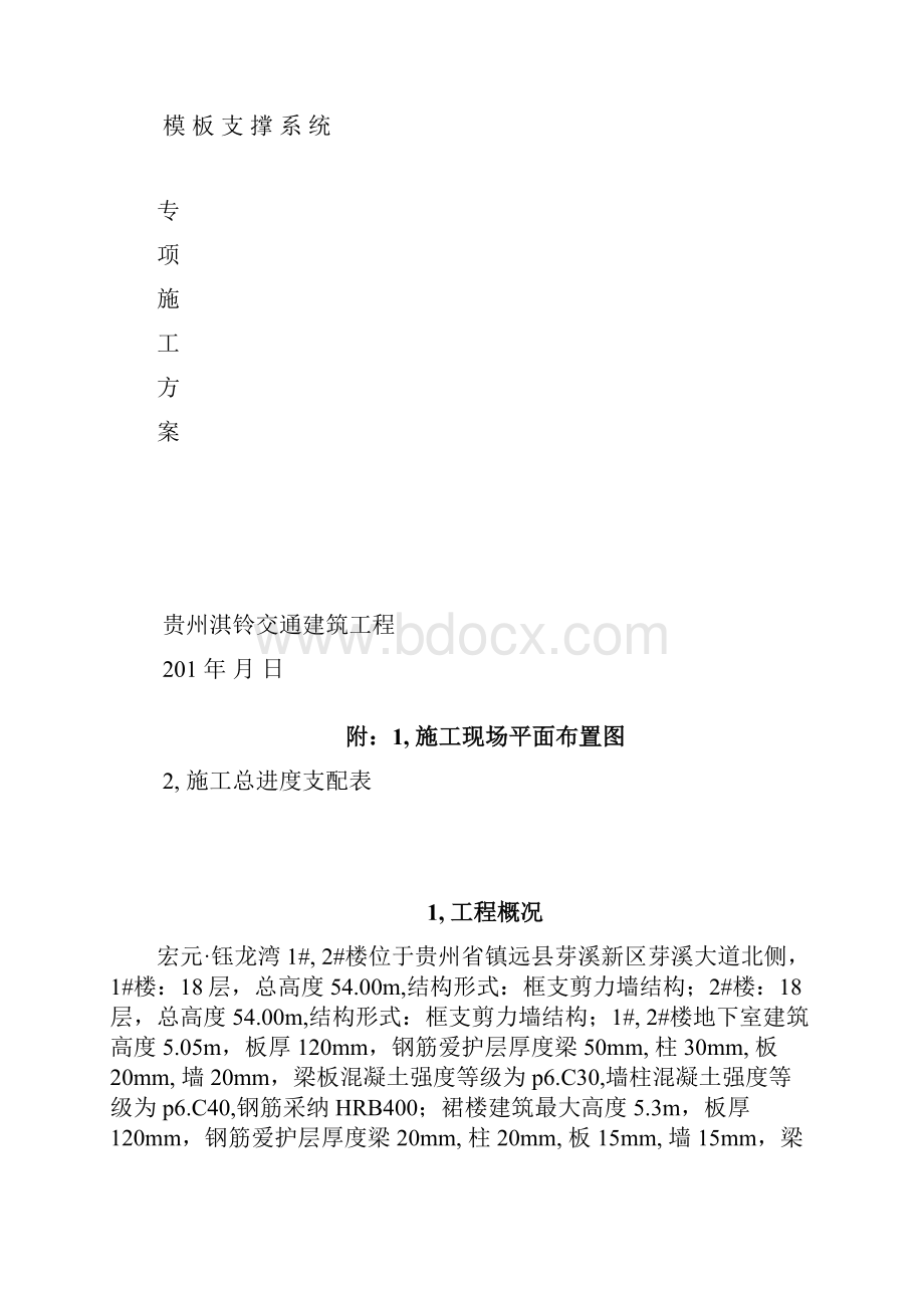 模板支撑体系专项施工方案.docx_第3页