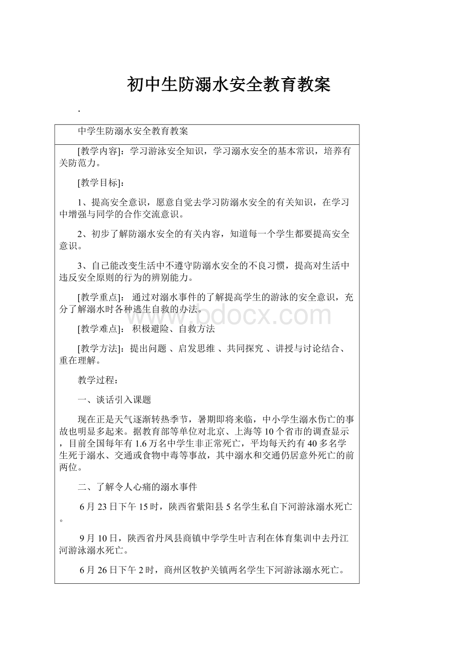 初中生防溺水安全教育教案.docx_第1页