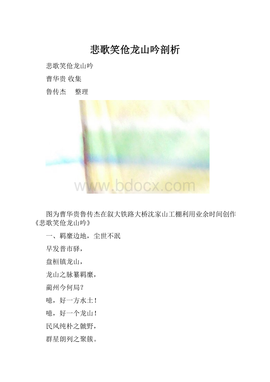 悲歌笑伧龙山吟剖析.docx