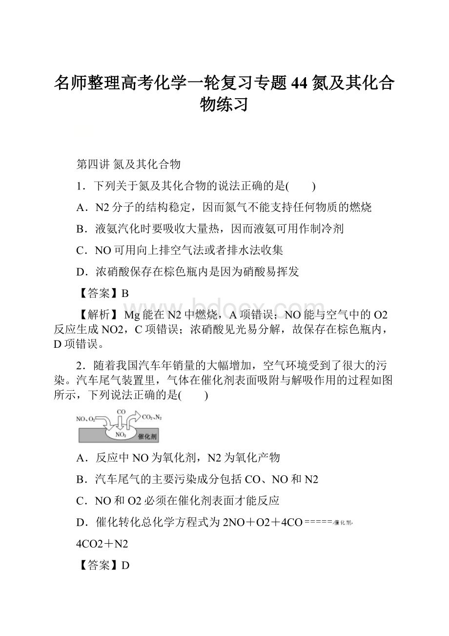 名师整理高考化学一轮复习专题44 氮及其化合物练习.docx_第1页