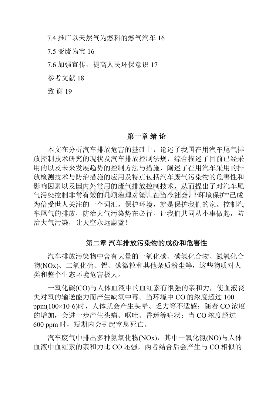 浅析我国汽车尾气污染现状与对策论文.docx_第3页