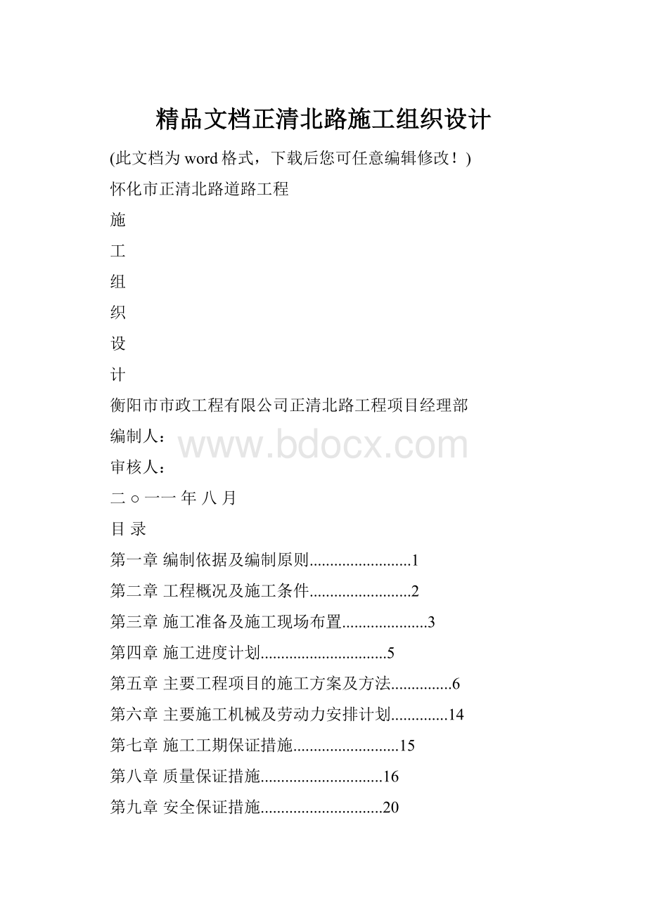 精品文档正清北路施工组织设计.docx_第1页