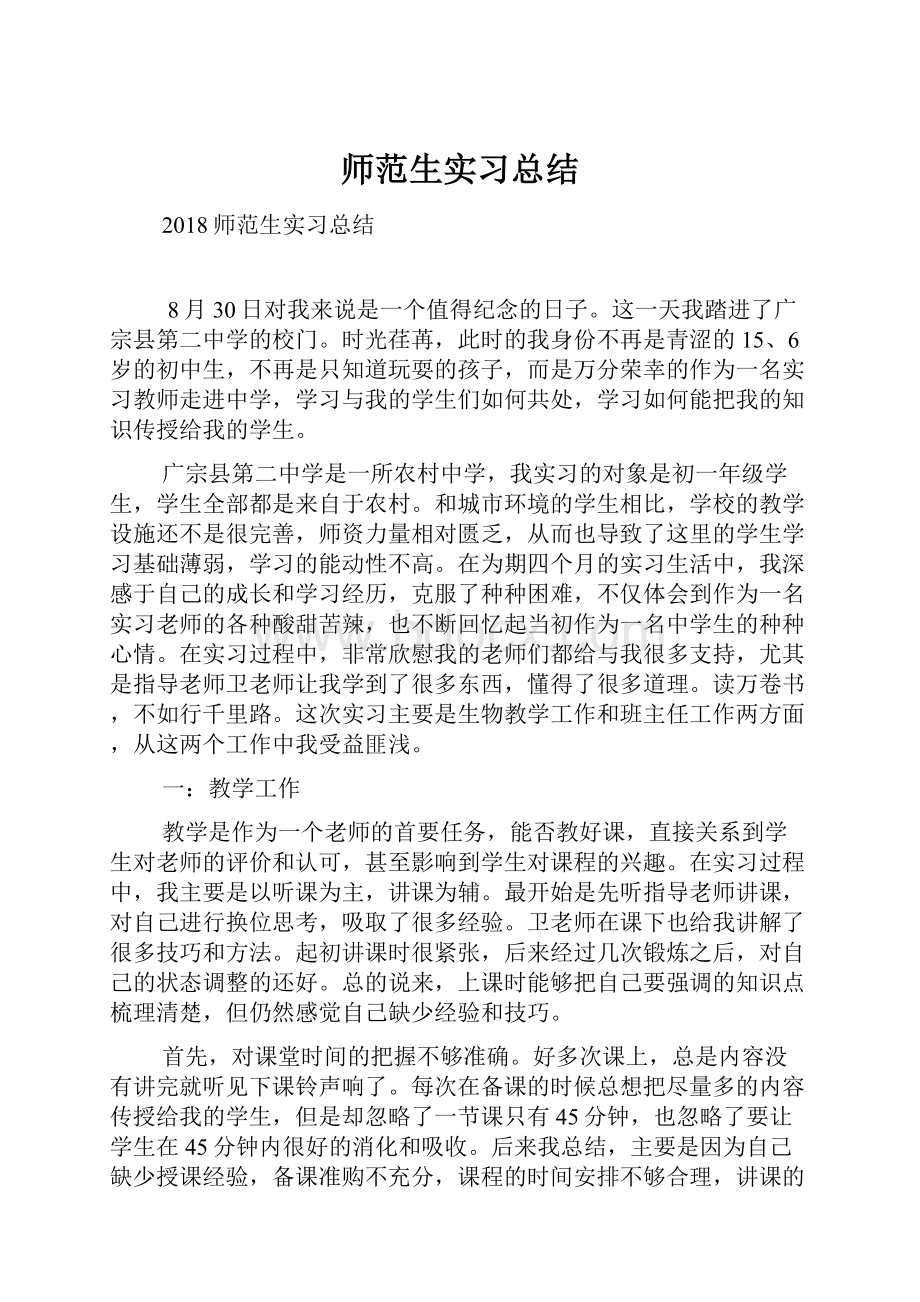 师范生实习总结.docx