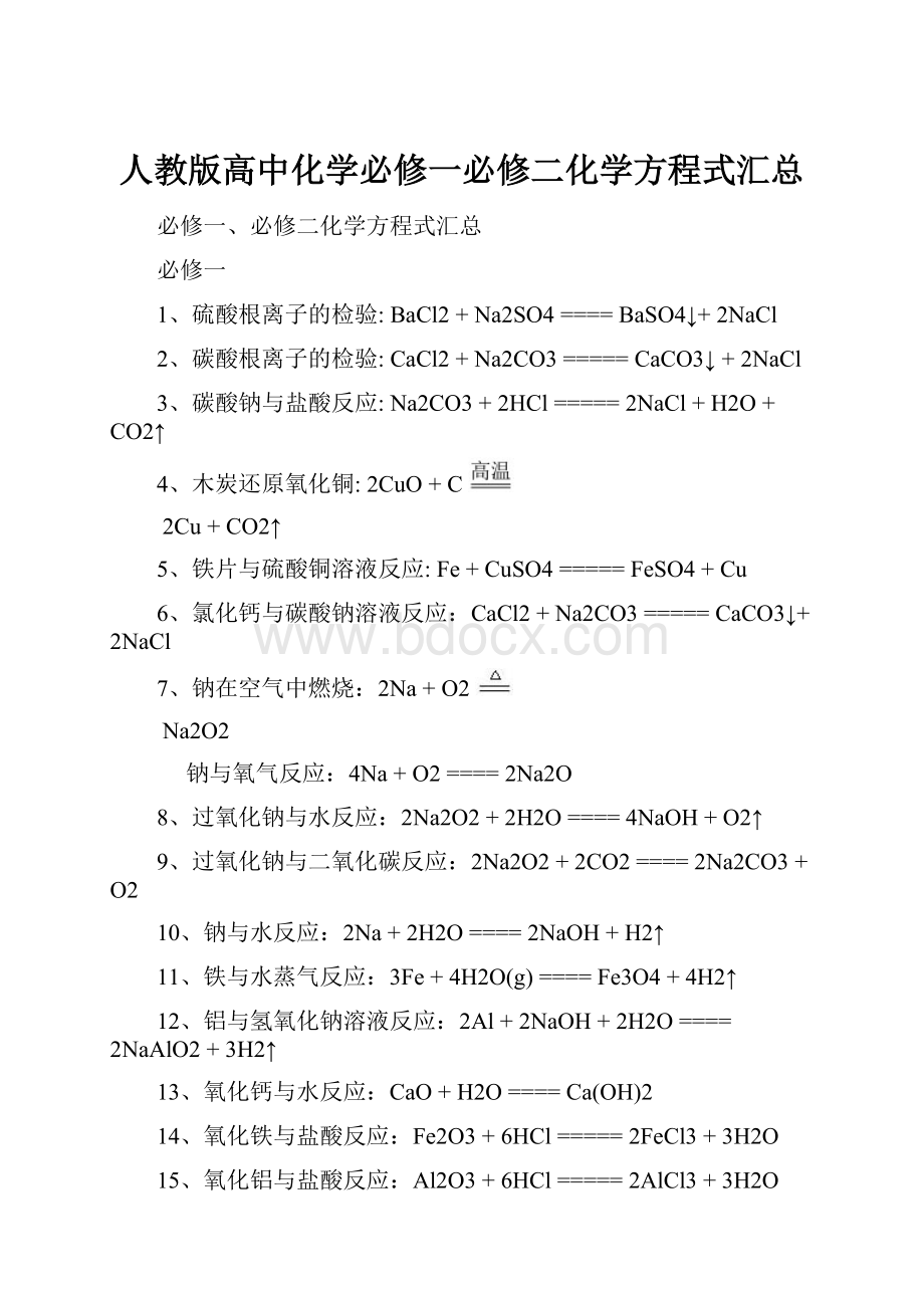 人教版高中化学必修一必修二化学方程式汇总.docx