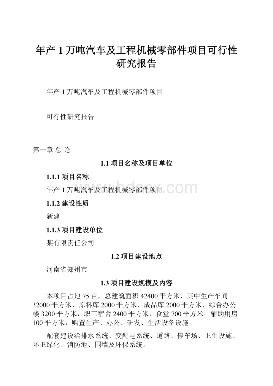 年产1万吨汽车及工程机械零部件项目可行性研究报告.docx