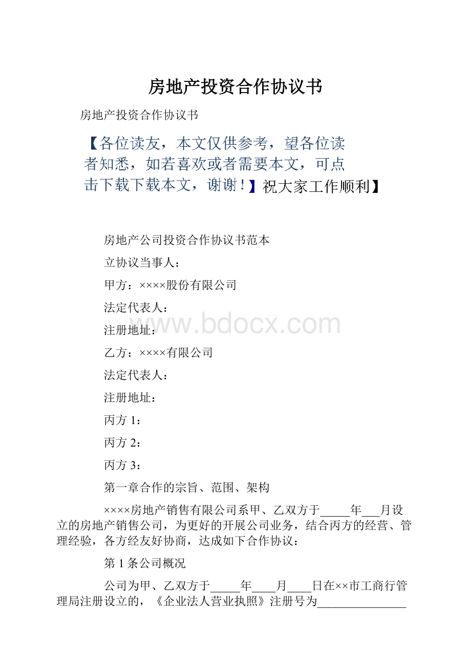 房地产投资合作协议书.docx_第1页