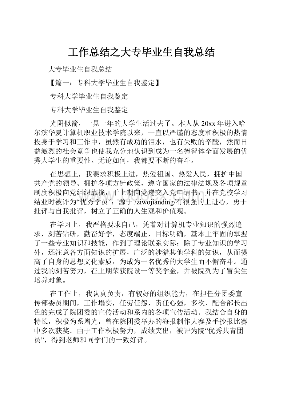 工作总结之大专毕业生自我总结.docx_第1页