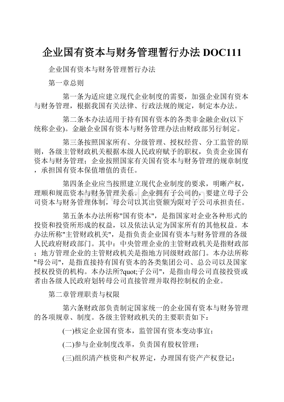 企业国有资本与财务管理暂行办法DOC111.docx_第1页