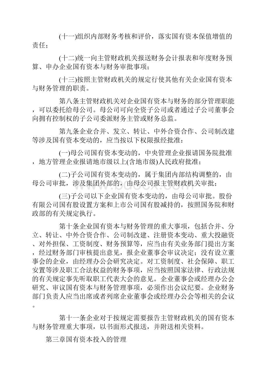 企业国有资本与财务管理暂行办法DOC111.docx_第3页