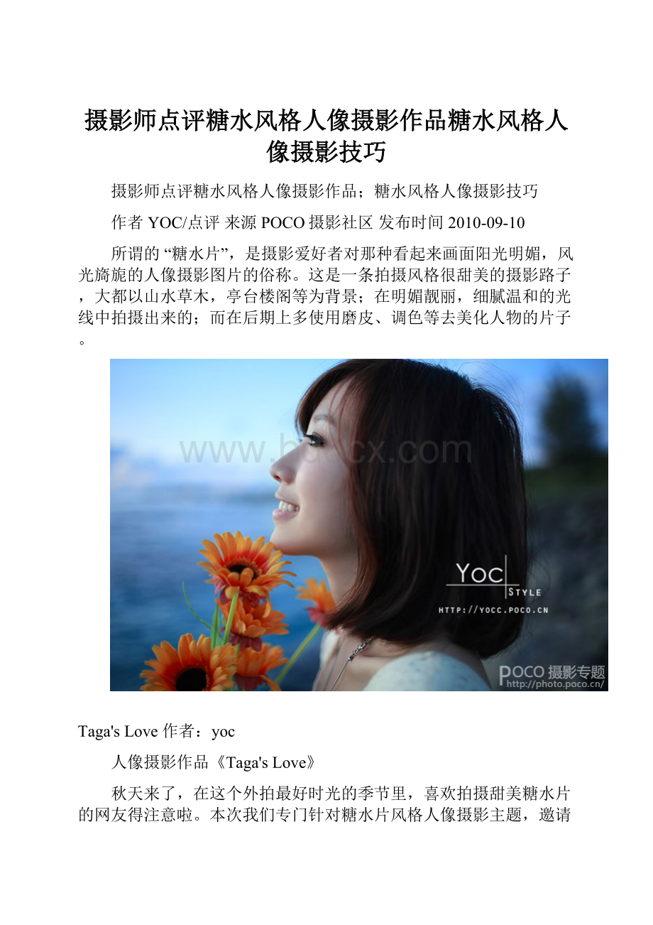 摄影师点评糖水风格人像摄影作品糖水风格人像摄影技巧.docx