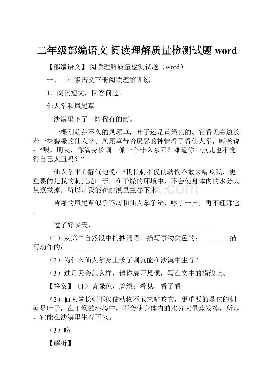 二年级部编语文 阅读理解质量检测试题word.docx_第1页