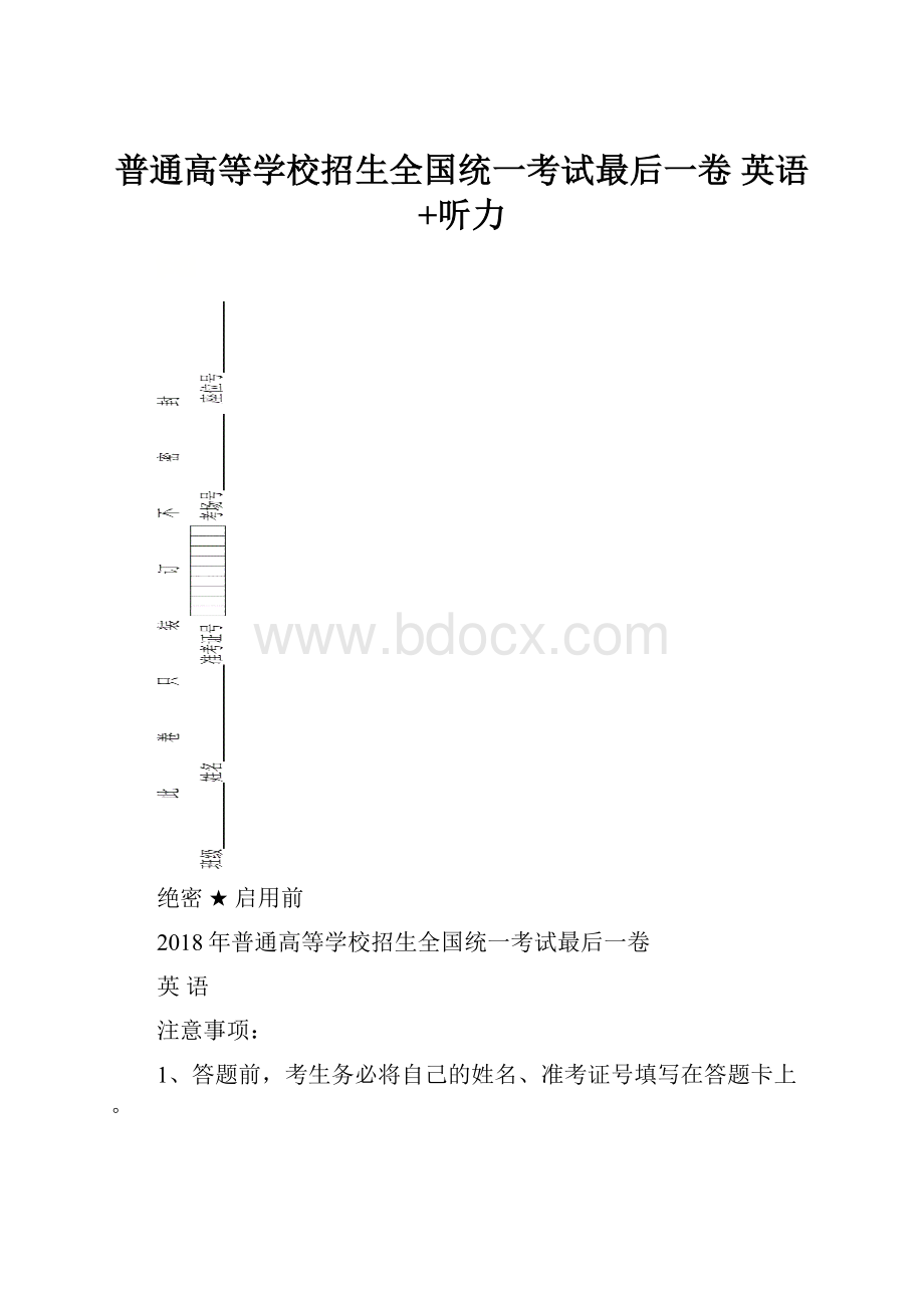 普通高等学校招生全国统一考试最后一卷 英语+听力.docx_第1页