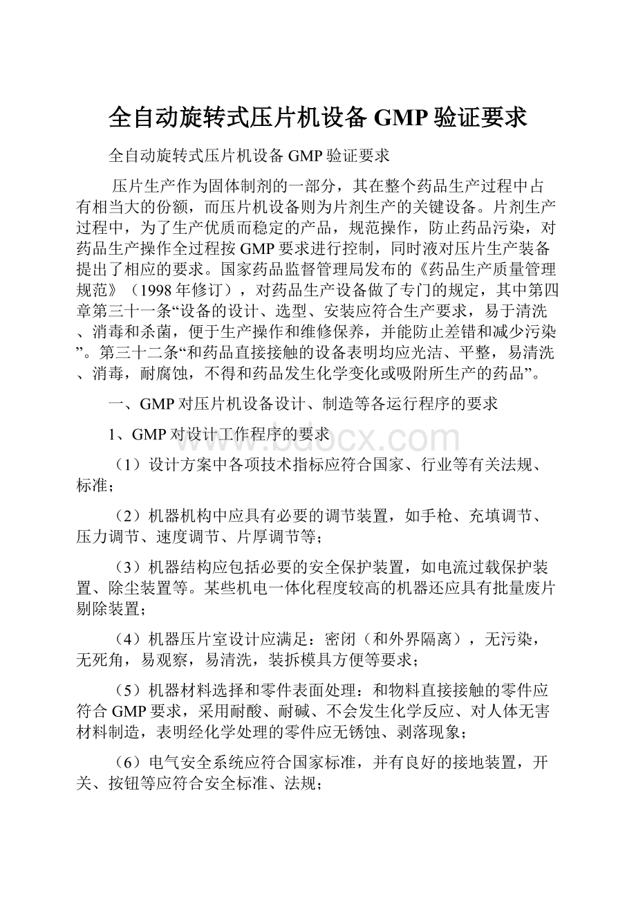 全自动旋转式压片机设备GMP验证要求.docx_第1页