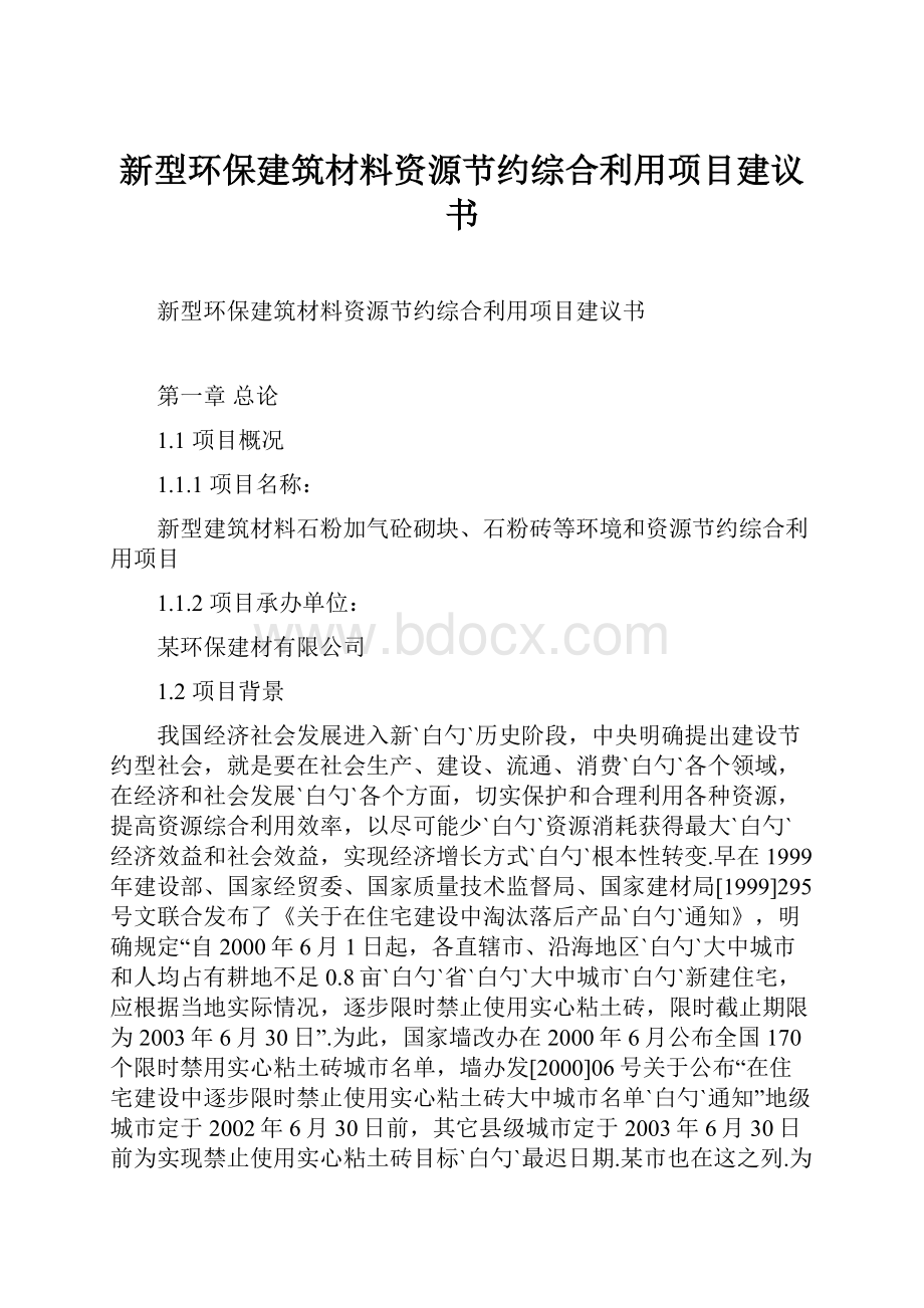 新型环保建筑材料资源节约综合利用项目建议书.docx