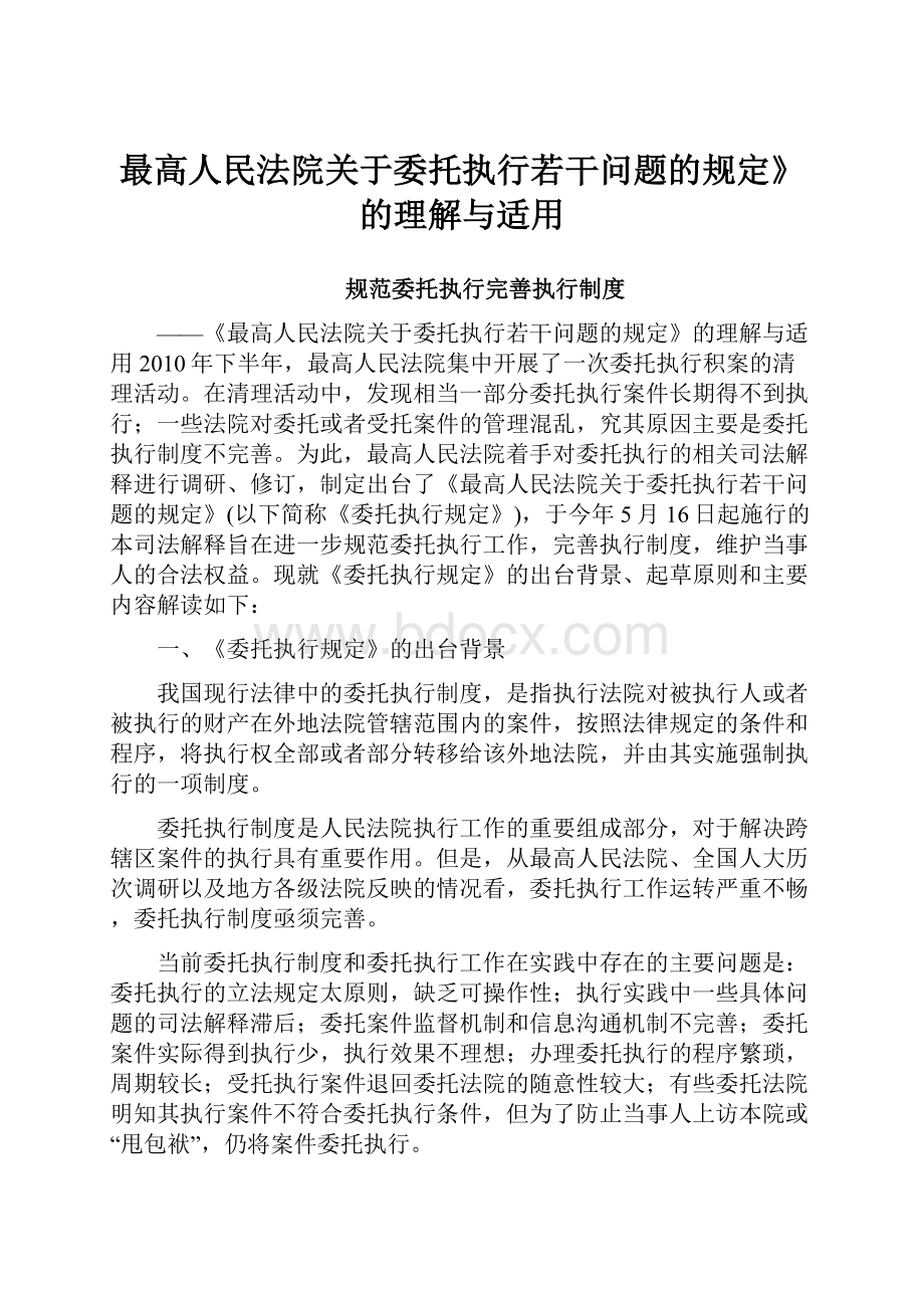 最高人民法院关于委托执行若干问题的规定》的理解与适用.docx_第1页