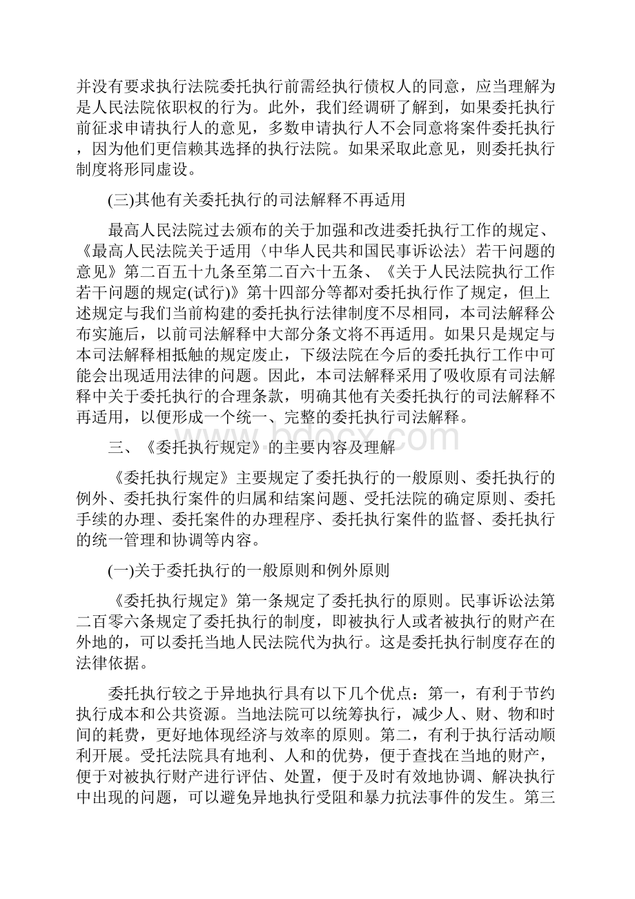 最高人民法院关于委托执行若干问题的规定》的理解与适用.docx_第3页