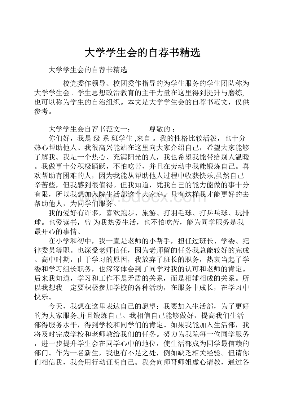 大学学生会的自荐书精选.docx_第1页