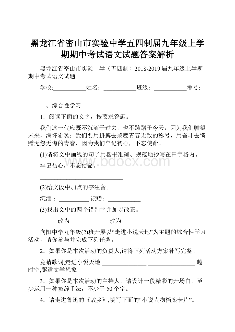 黑龙江省密山市实验中学五四制届九年级上学期期中考试语文试题答案解析.docx