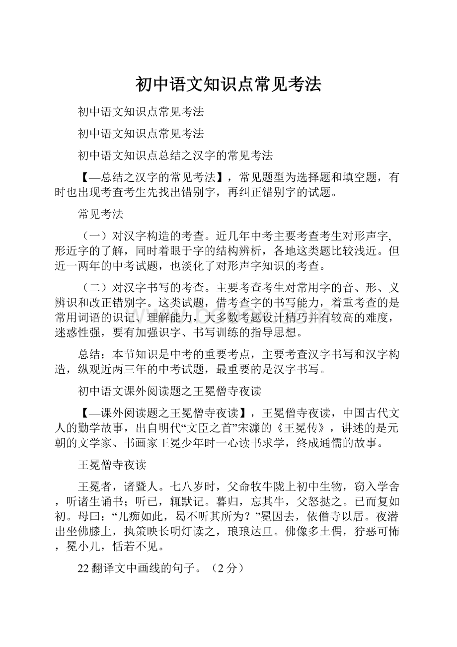 初中语文知识点常见考法.docx