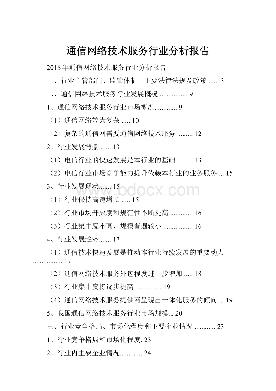 通信网络技术服务行业分析报告.docx_第1页