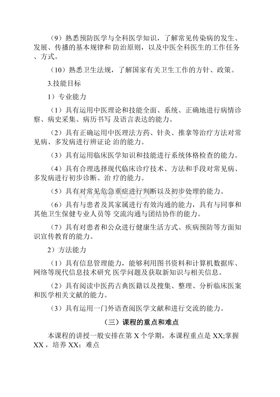 行为医学教学大纲新格式.docx_第3页