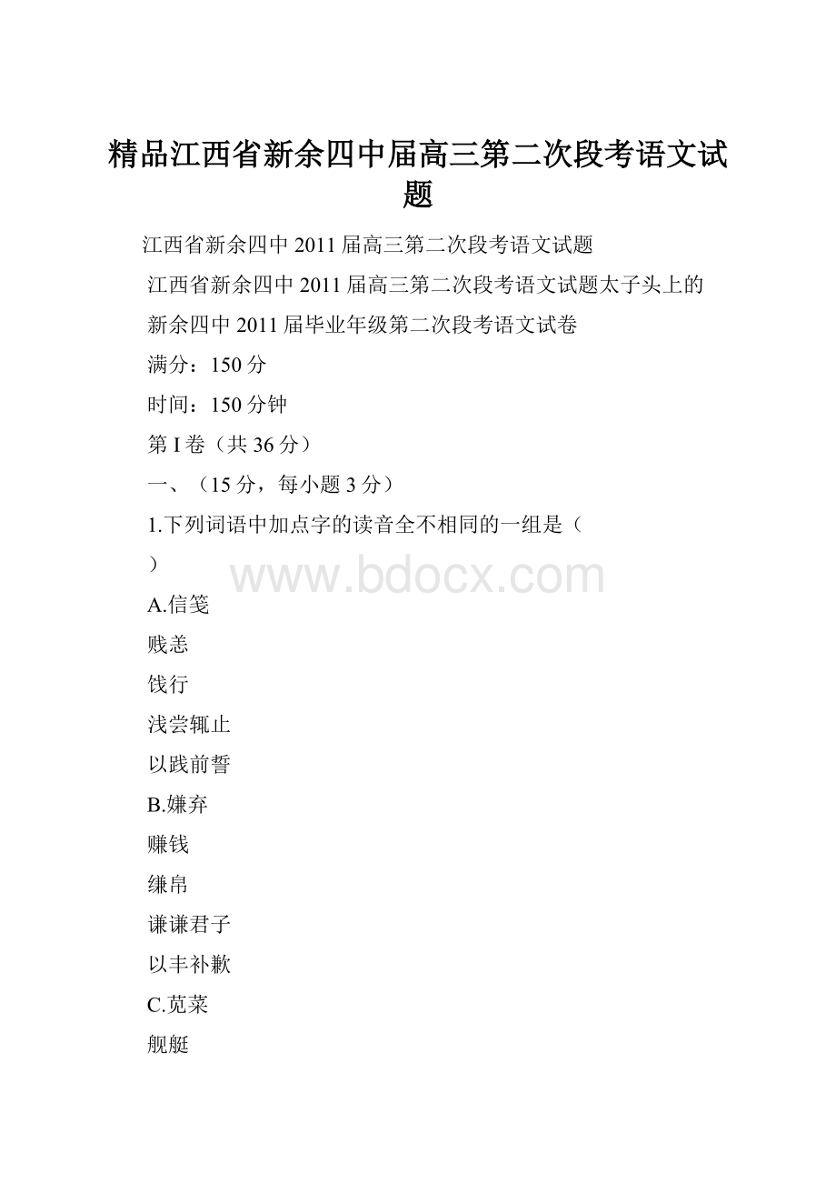 精品江西省新余四中届高三第二次段考语文试题.docx