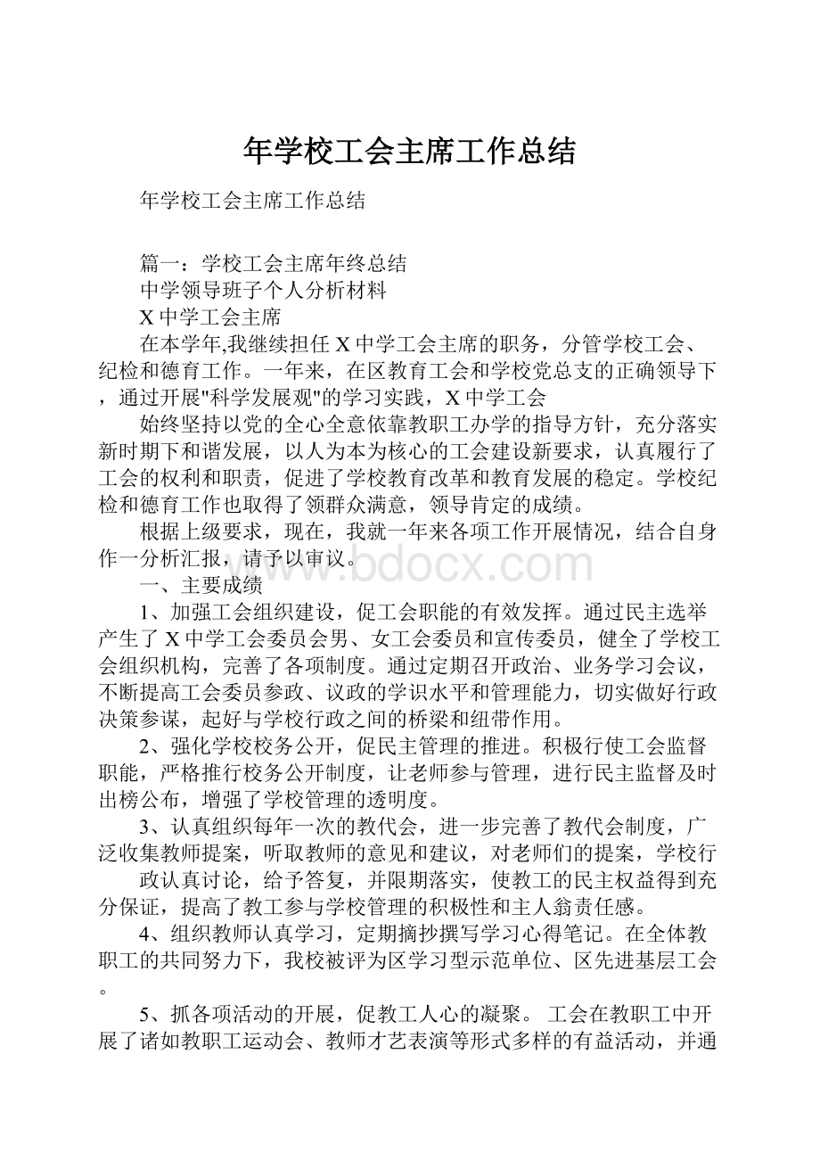 年学校工会主席工作总结.docx