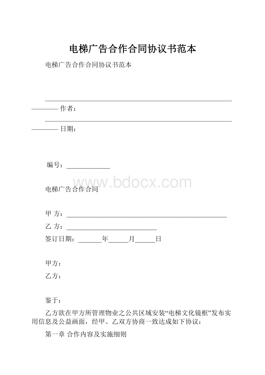 电梯广告合作合同协议书范本.docx_第1页