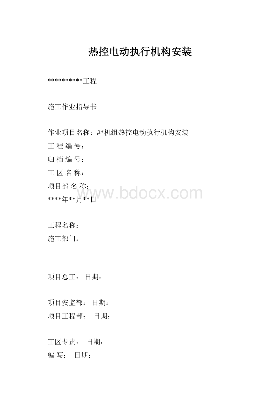 热控电动执行机构安装.docx