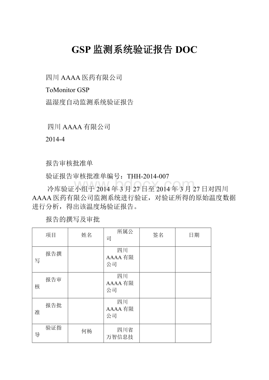 GSP监测系统验证报告DOC.docx_第1页