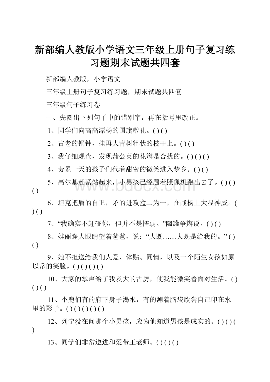 新部编人教版小学语文三年级上册句子复习练习题期末试题共四套.docx