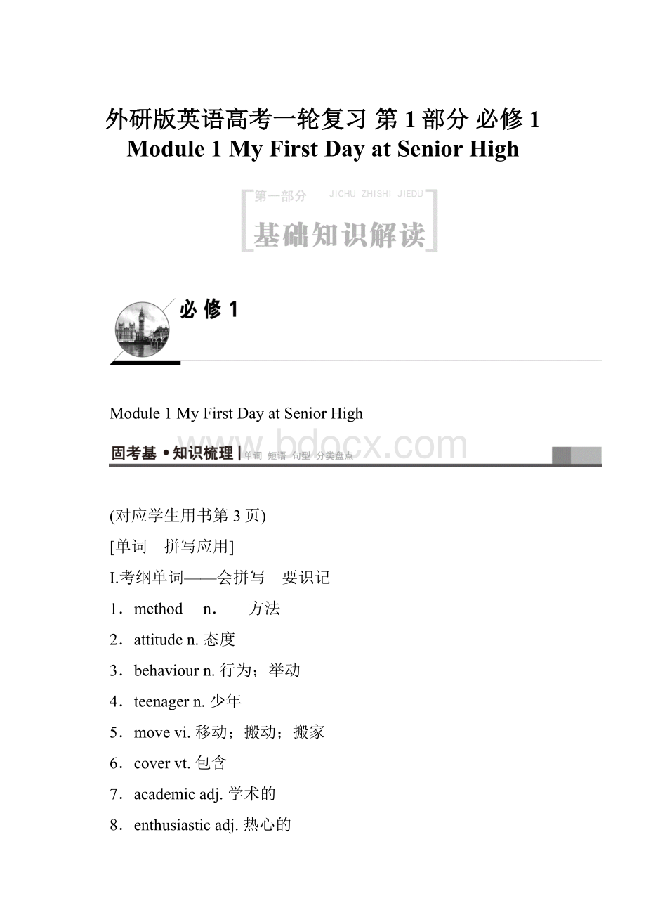 外研版英语高考一轮复习 第1部分 必修1 Module 1My First Day at Senior High.docx