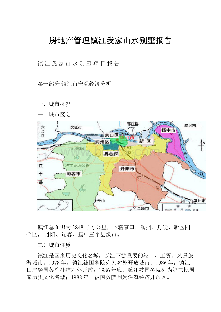 房地产管理镇江我家山水别墅报告.docx