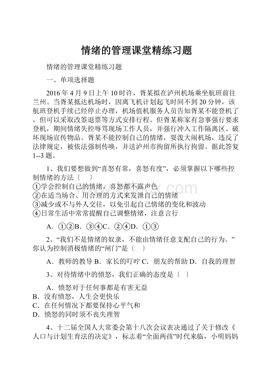 情绪的管理课堂精练习题.docx