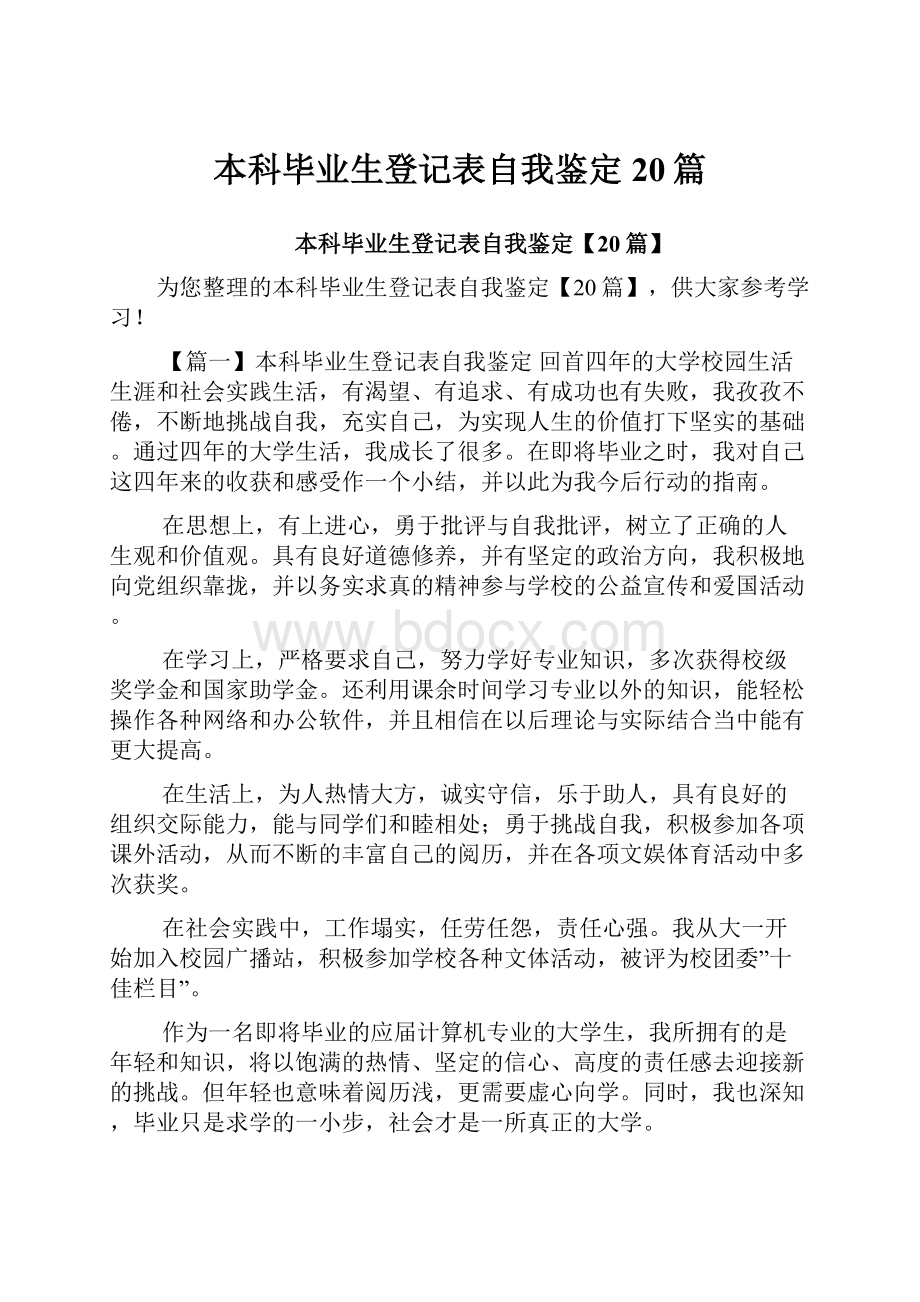 本科毕业生登记表自我鉴定20篇.docx