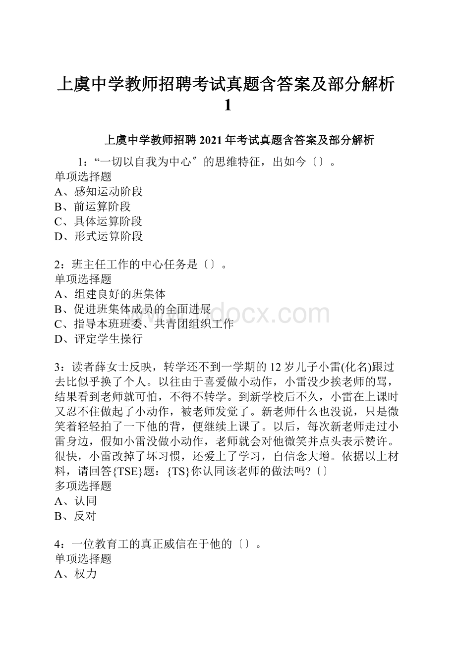 上虞中学教师招聘考试真题含答案及部分解析1.docx