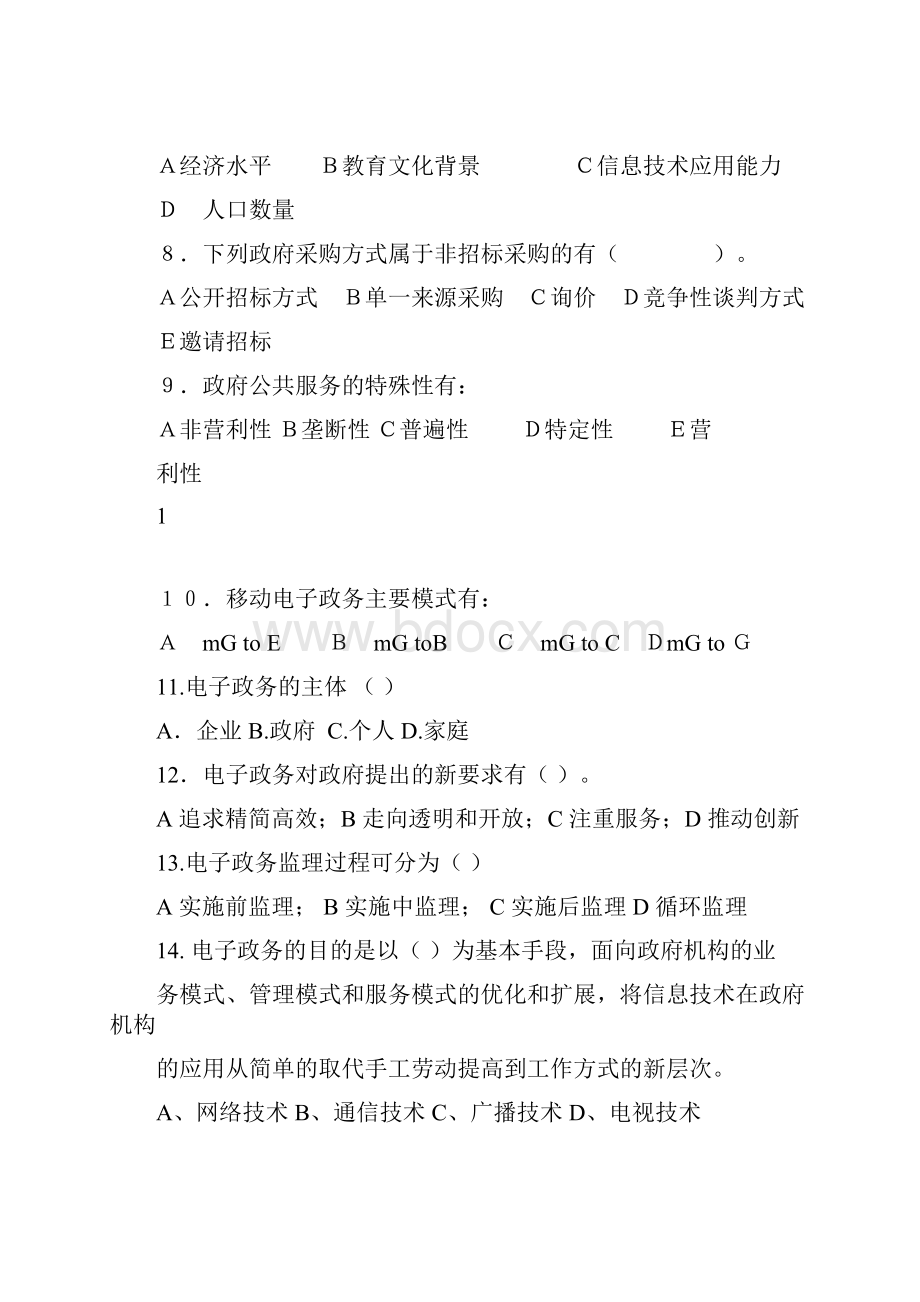 电子政务综合练习题.docx_第2页