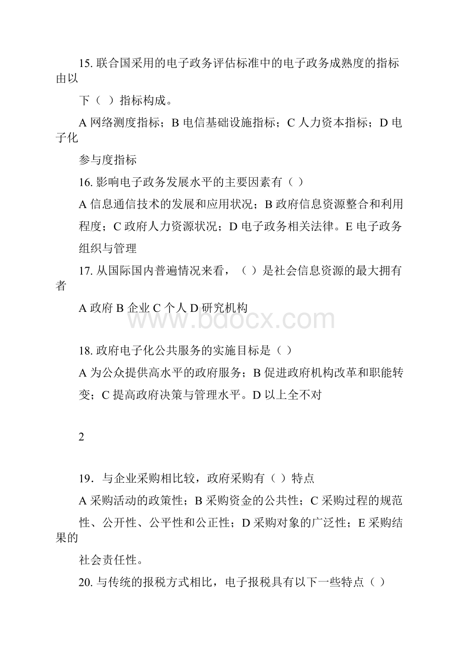 电子政务综合练习题.docx_第3页