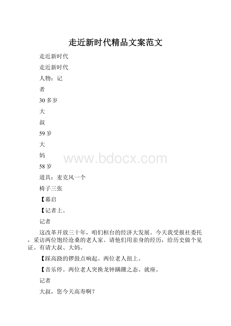 走近新时代精品文案范文.docx