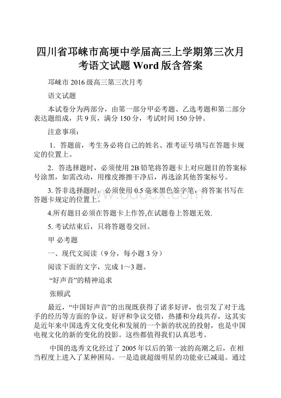 四川省邛崃市高埂中学届高三上学期第三次月考语文试题 Word版含答案.docx