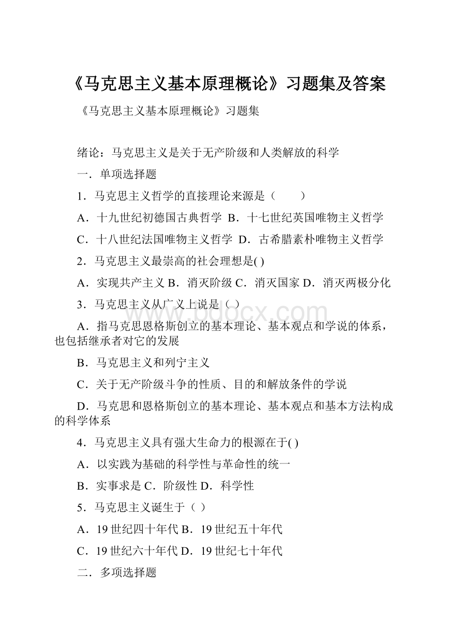 《马克思主义基本原理概论》习题集及答案.docx_第1页