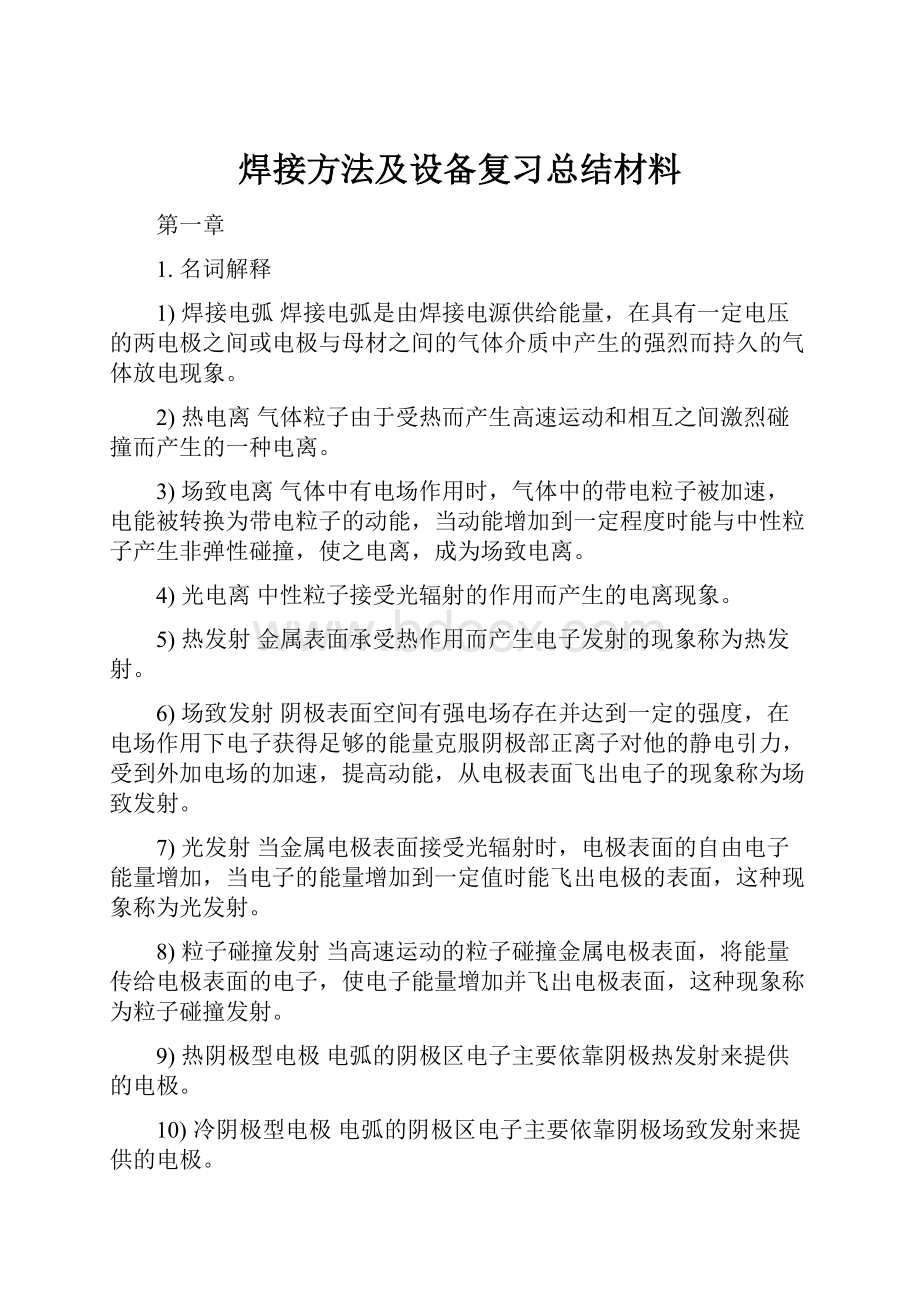 焊接方法及设备复习总结材料.docx_第1页