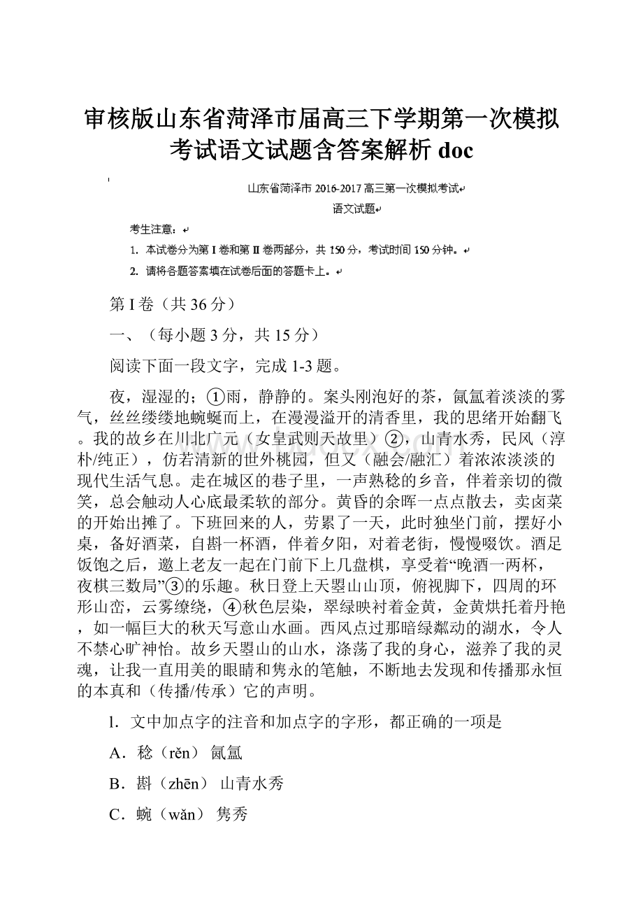 审核版山东省菏泽市届高三下学期第一次模拟考试语文试题含答案解析doc.docx